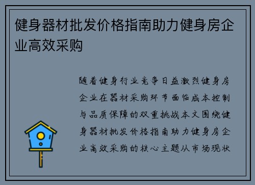 健身器材批发价格指南助力健身房企业高效采购