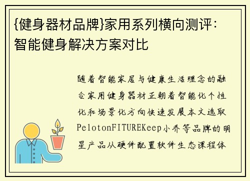 {健身器材品牌}家用系列横向测评：智能健身解决方案对比
