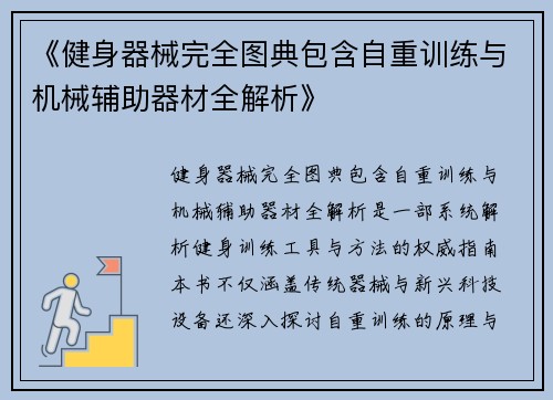 《健身器械完全图典包含自重训练与机械辅助器材全解析》