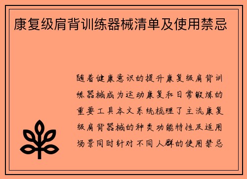 康复级肩背训练器械清单及使用禁忌