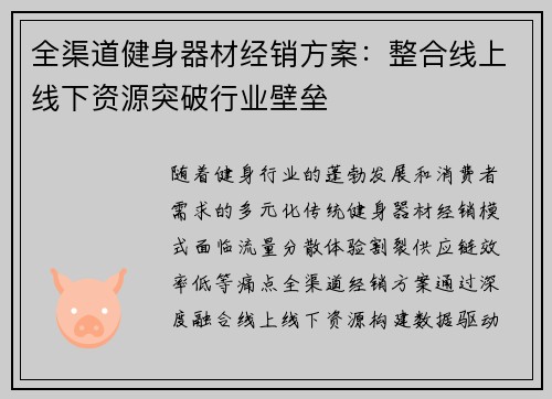 全渠道健身器材经销方案：整合线上线下资源突破行业壁垒