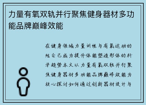 力量有氧双轨并行聚焦健身器材多功能品牌巅峰效能