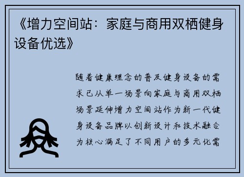 《增力空间站：家庭与商用双栖健身设备优选》