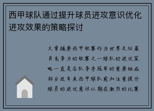 西甲球队通过提升球员进攻意识优化进攻效果的策略探讨