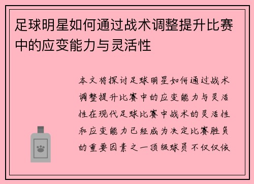足球明星如何通过战术调整提升比赛中的应变能力与灵活性