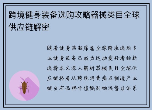 跨境健身装备选购攻略器械类目全球供应链解密