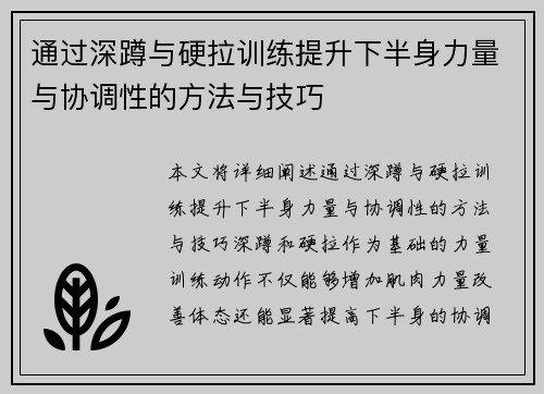 通过深蹲与硬拉训练提升下半身力量与协调性的方法与技巧