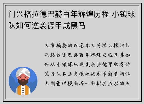 门兴格拉德巴赫百年辉煌历程 小镇球队如何逆袭德甲成黑马