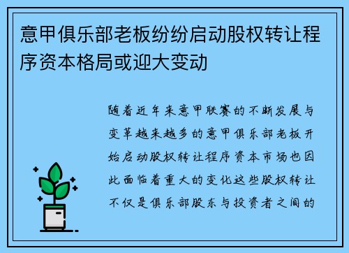 意甲俱乐部老板纷纷启动股权转让程序资本格局或迎大变动