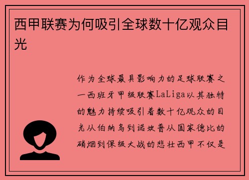 西甲联赛为何吸引全球数十亿观众目光