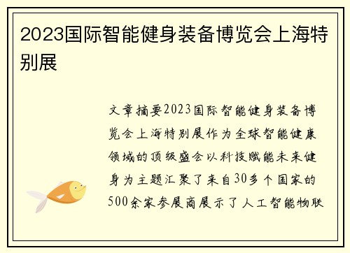 2023国际智能健身装备博览会上海特别展