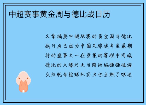 中超赛事黄金周与德比战日历