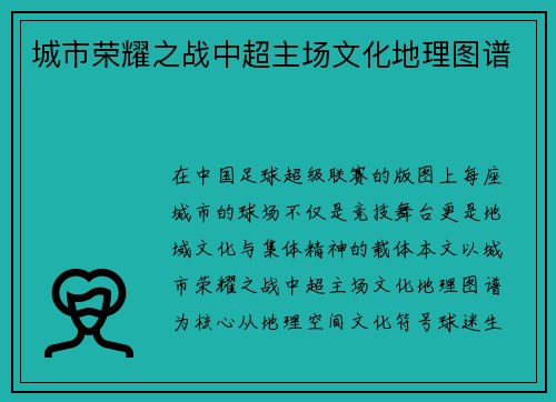 城市荣耀之战中超主场文化地理图谱