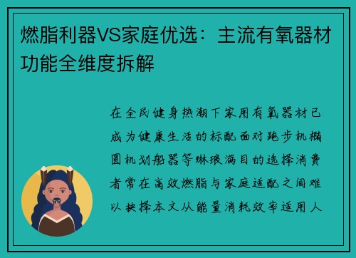 燃脂利器VS家庭优选：主流有氧器材功能全维度拆解