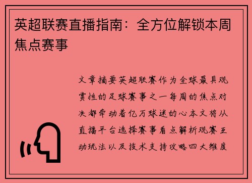 英超联赛直播指南：全方位解锁本周焦点赛事
