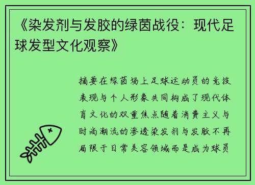 《染发剂与发胶的绿茵战役：现代足球发型文化观察》