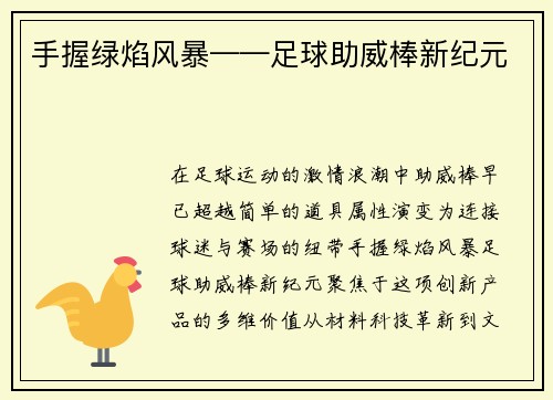 手握绿焰风暴——足球助威棒新纪元