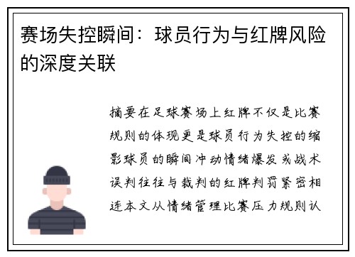 赛场失控瞬间：球员行为与红牌风险的深度关联