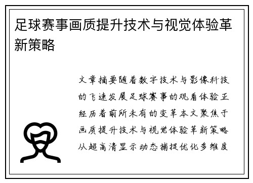 足球赛事画质提升技术与视觉体验革新策略
