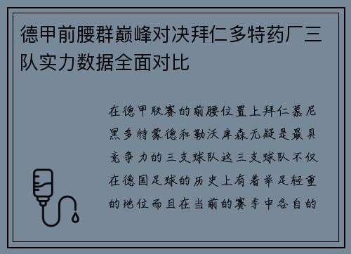 德甲前腰群巅峰对决拜仁多特药厂三队实力数据全面对比