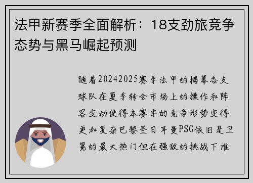 法甲新赛季全面解析：18支劲旅竞争态势与黑马崛起预测