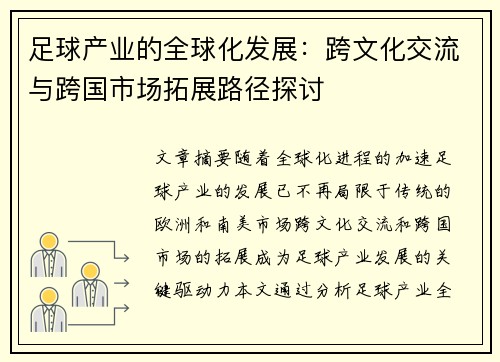 足球产业的全球化发展：跨文化交流与跨国市场拓展路径探讨