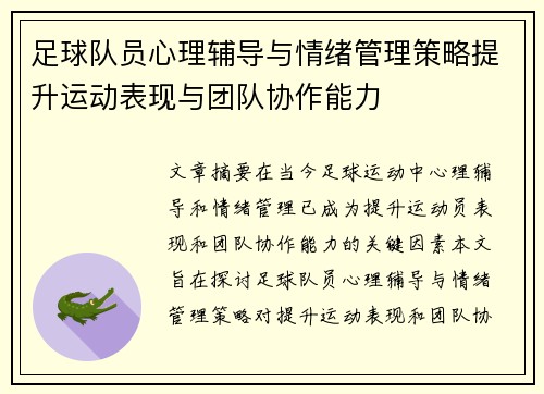 足球队员心理辅导与情绪管理策略提升运动表现与团队协作能力