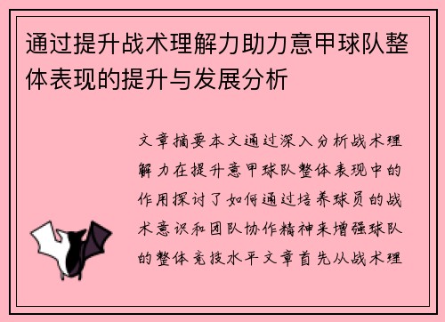 通过提升战术理解力助力意甲球队整体表现的提升与发展分析