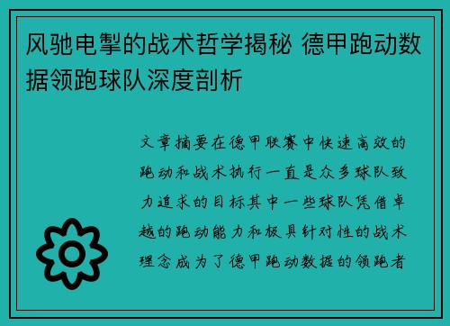 风驰电掣的战术哲学揭秘 德甲跑动数据领跑球队深度剖析