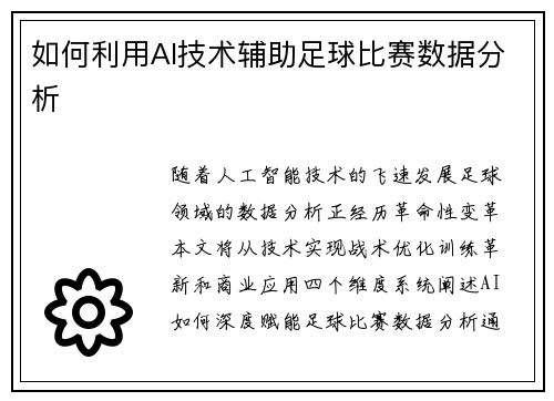 如何利用AI技术辅助足球比赛数据分析