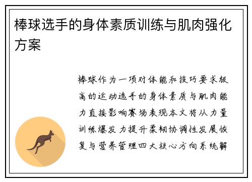 棒球选手的身体素质训练与肌肉强化方案