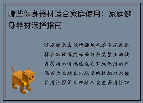 哪些健身器材适合家庭使用：家庭健身器材选择指南