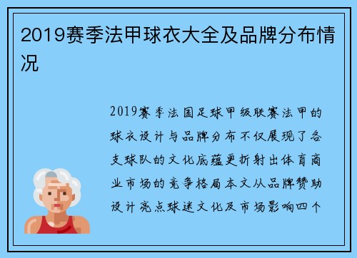 2019赛季法甲球衣大全及品牌分布情况