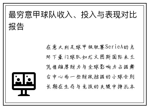 最穷意甲球队收入、投入与表现对比报告