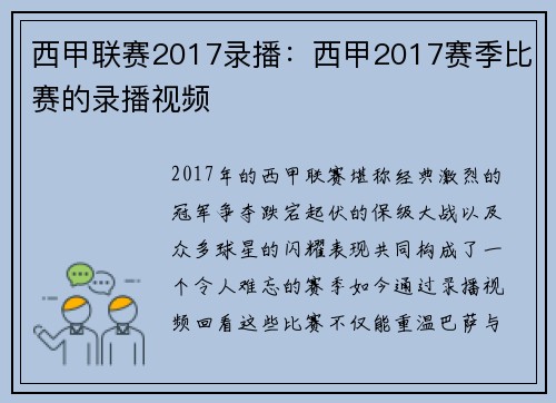 西甲联赛2017录播：西甲2017赛季比赛的录播视频