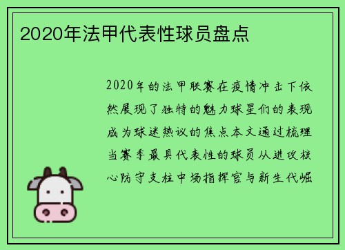 2020年法甲代表性球员盘点