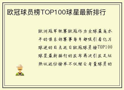欧冠球员榜TOP100球星最新排行