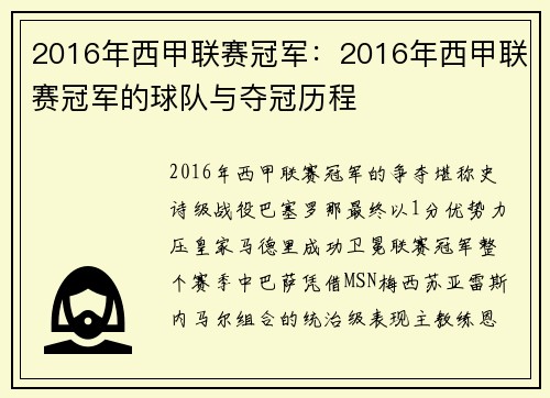 2016年西甲联赛冠军：2016年西甲联赛冠军的球队与夺冠历程