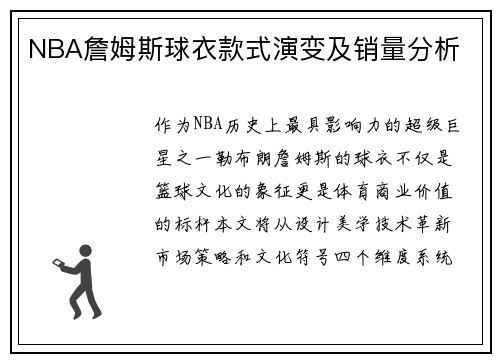 NBA詹姆斯球衣款式演变及销量分析