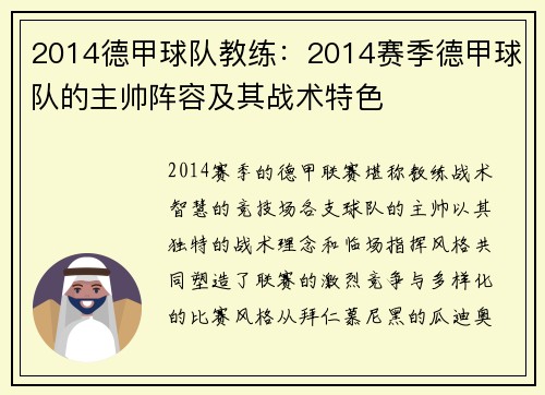 2014德甲球队教练：2014赛季德甲球队的主帅阵容及其战术特色