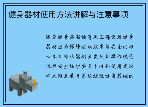 健身器材使用方法讲解与注意事项