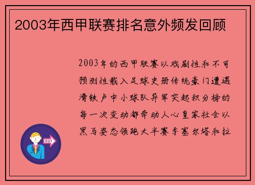 2003年西甲联赛排名意外频发回顾