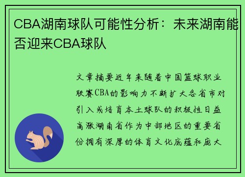 CBA湖南球队可能性分析：未来湖南能否迎来CBA球队