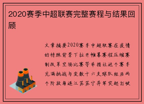 2020赛季中超联赛完整赛程与结果回顾