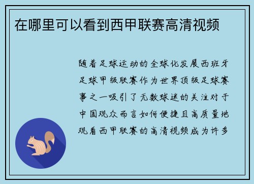 在哪里可以看到西甲联赛高清视频