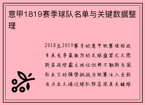 意甲1819赛季球队名单与关键数据整理