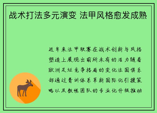 战术打法多元演变 法甲风格愈发成熟