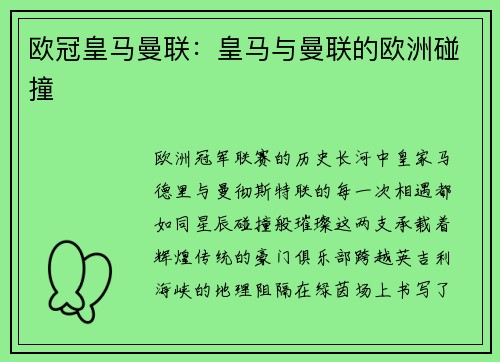 欧冠皇马曼联：皇马与曼联的欧洲碰撞