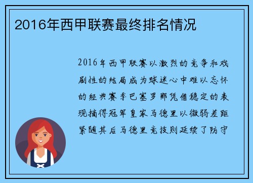 2016年西甲联赛最终排名情况