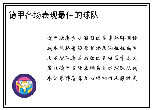 德甲客场表现最佳的球队